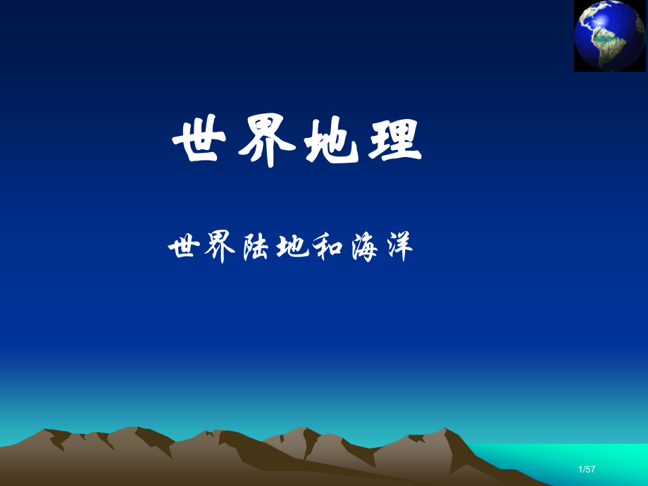 高中地理1世界地理陆地和海洋.pptx_第1页