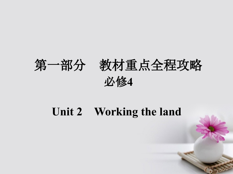 高考英语总复习-第一部分-重点全程攻略-Unit-2-Working-the-land-市赛课公开课.pptx_第1页
