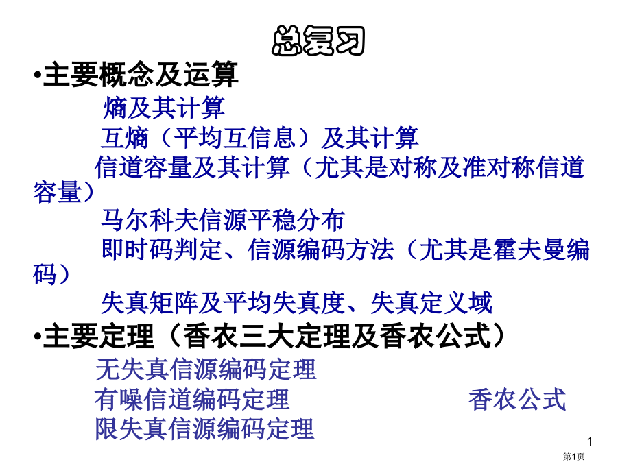 信息论与编码复习总结市公开课一等奖省赛课微课金奖课件.pptx_第1页