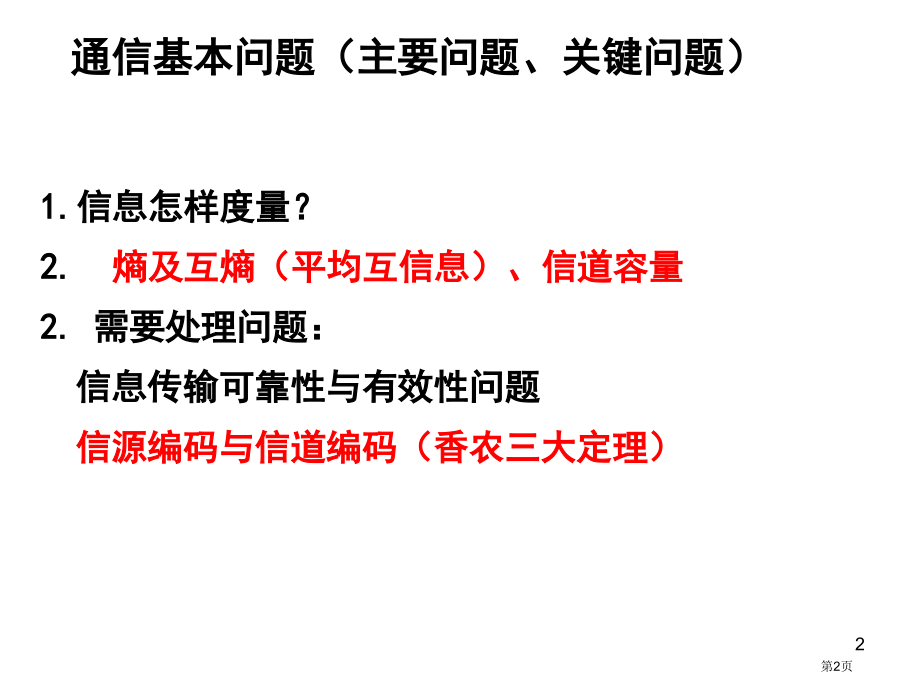 信息论与编码复习总结市公开课一等奖省赛课微课金奖课件.pptx_第2页
