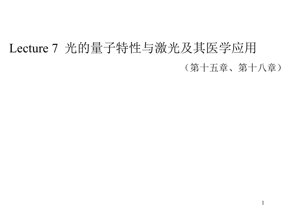 光的量子特性与激光及其医学应用.ppt_第1页
