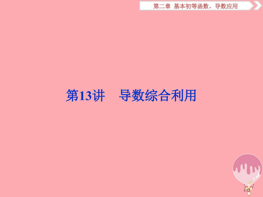 高考数学复习第二章基本初等函数导数的应用第13讲导数的综合运用文市赛课公开课一等奖省名师优质课获奖P.pptx_第1页