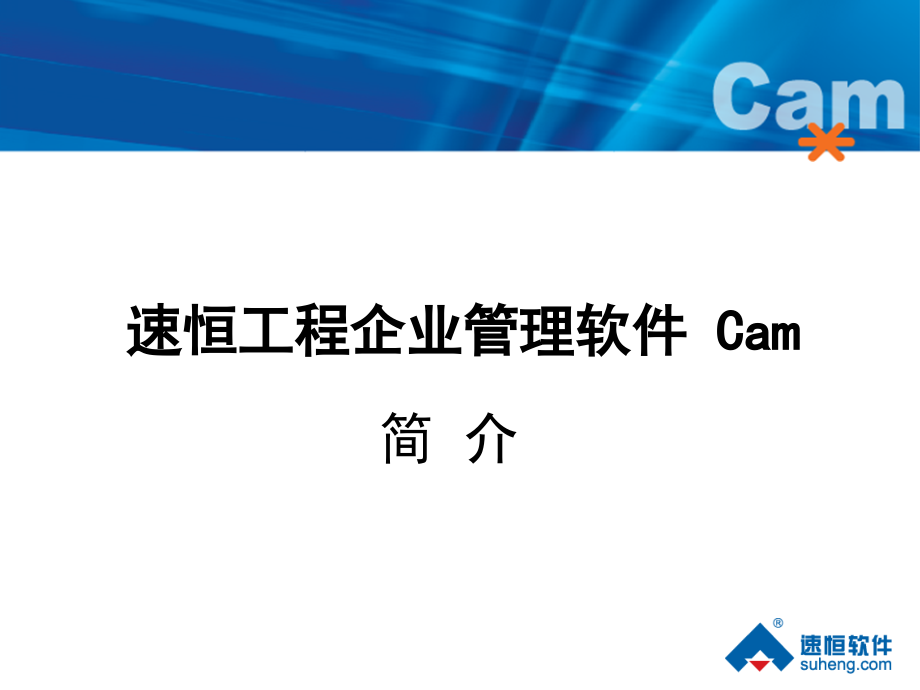 速恒工程企业管理软件Cam.ppt_第1页