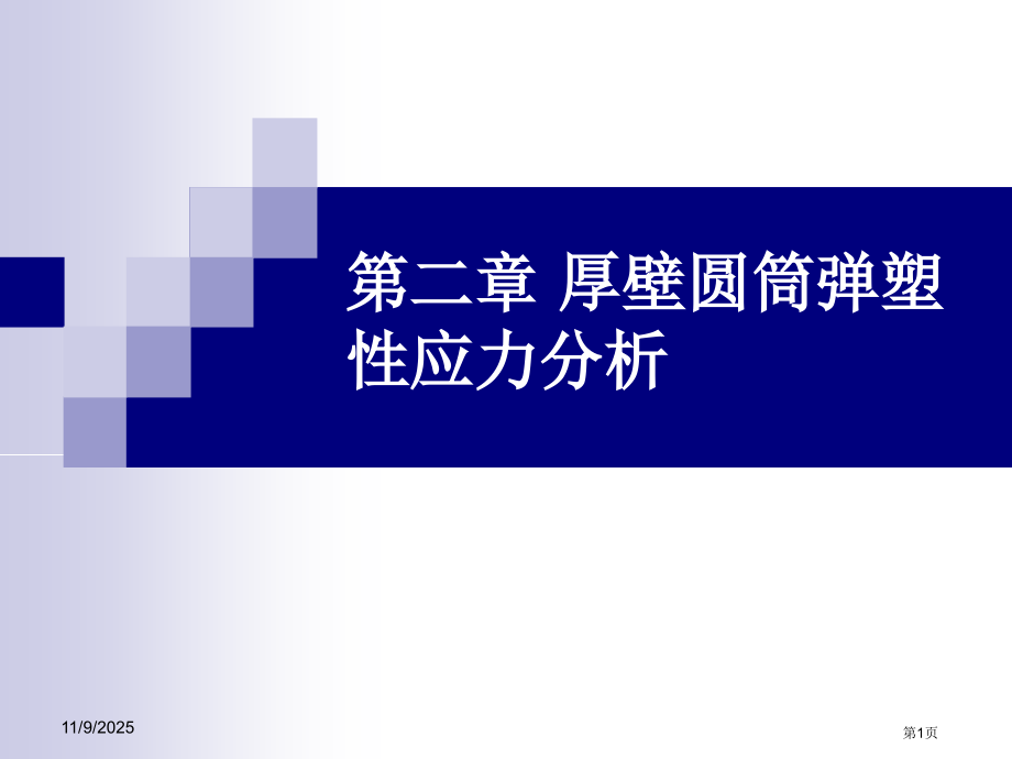 压力容器厚壁圆筒的弹塑性应力分析市公开课一等奖省赛课微课金奖课件.pptx_第1页