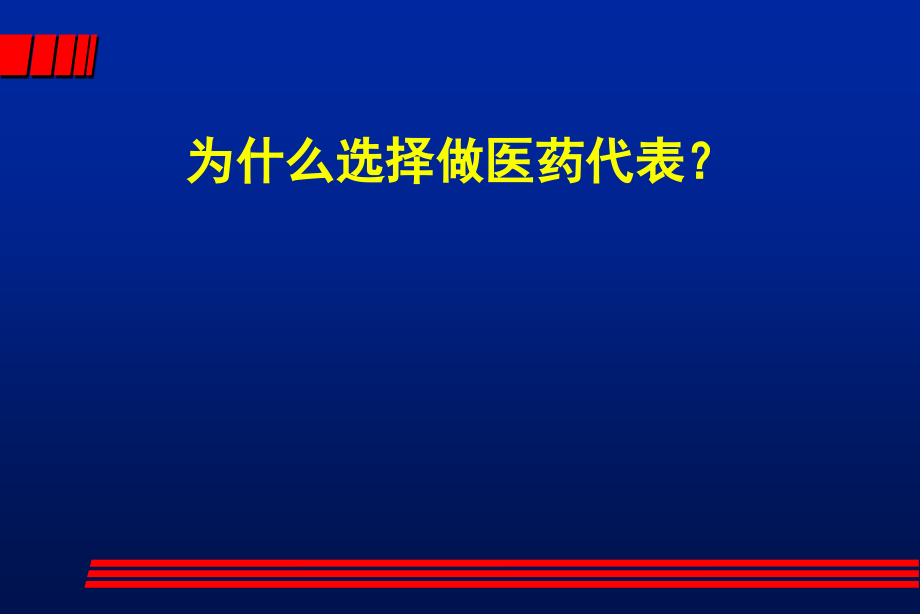 如何做一名优秀的MR.ppt_第1页