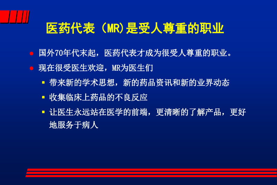 如何做一名优秀的MR.ppt_第2页