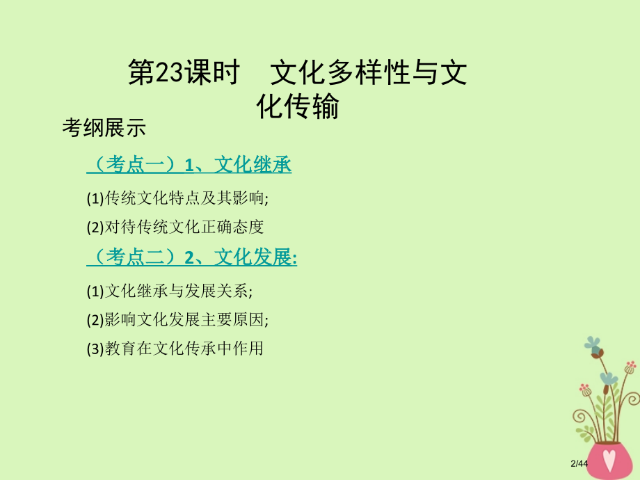 高考政治复习第十单元文化传承与创新第24课时文化的继承性与文化发展市赛课公开课一等奖省名师优质课获奖.pptx_第2页