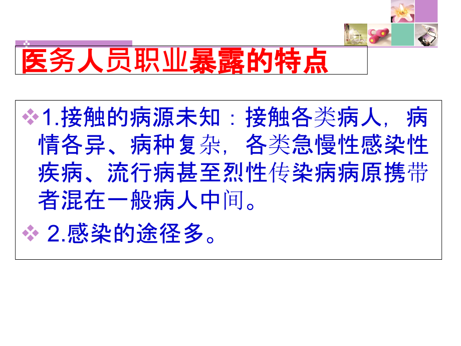 医务人员职业暴露与防-护-3.ppt_第2页