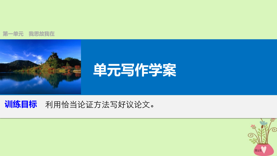 高中语文第一单元我思故我在单元写作省公开课一等奖新名师优质课获奖课件.pptx_第1页
