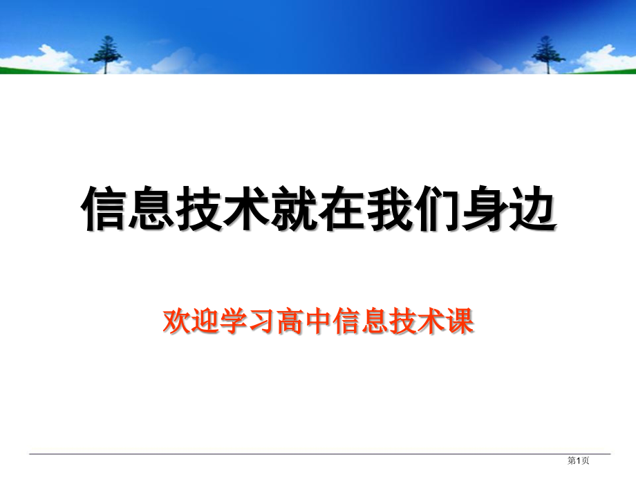 信息技术就在我们身边市公开课一等奖省赛课微课金奖课件.pptx_第1页