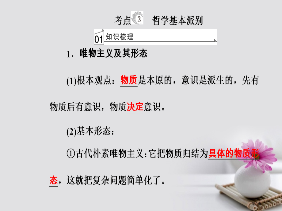 高考政治复习生活与哲学专题十三生活智慧与时代精神考点3哲学基本派别市赛课公开课一等奖省名师优质课获奖.pptx_第2页