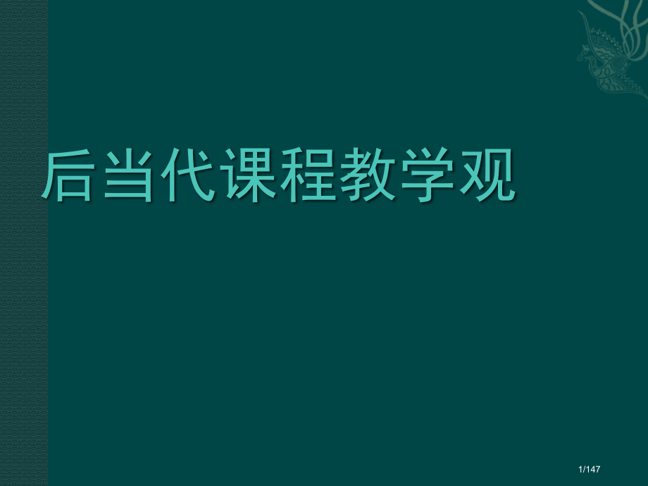 后现代课程教学观.pptx_第1页