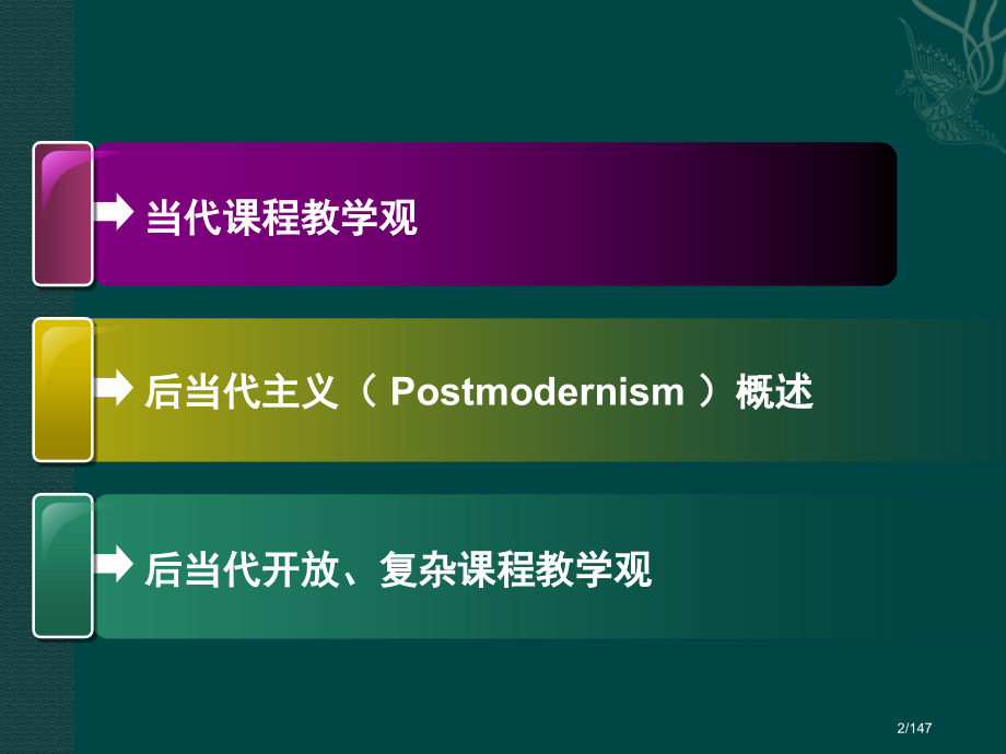 后现代课程教学观.pptx_第2页
