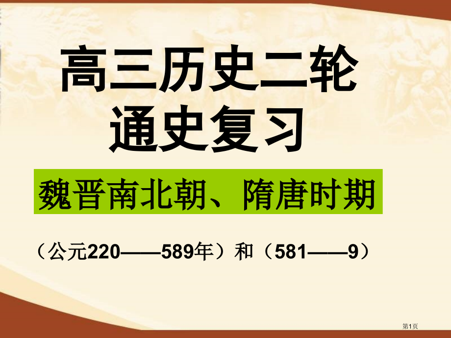二轮复习魏晋南北朝隋唐时期市公开课一等奖省赛课微课金奖课件.pptx_第1页