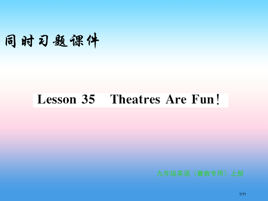 九年级英语上册-Unit-6-Movies-and-Theater-Lesson-35-Theatr.pptx_第1页