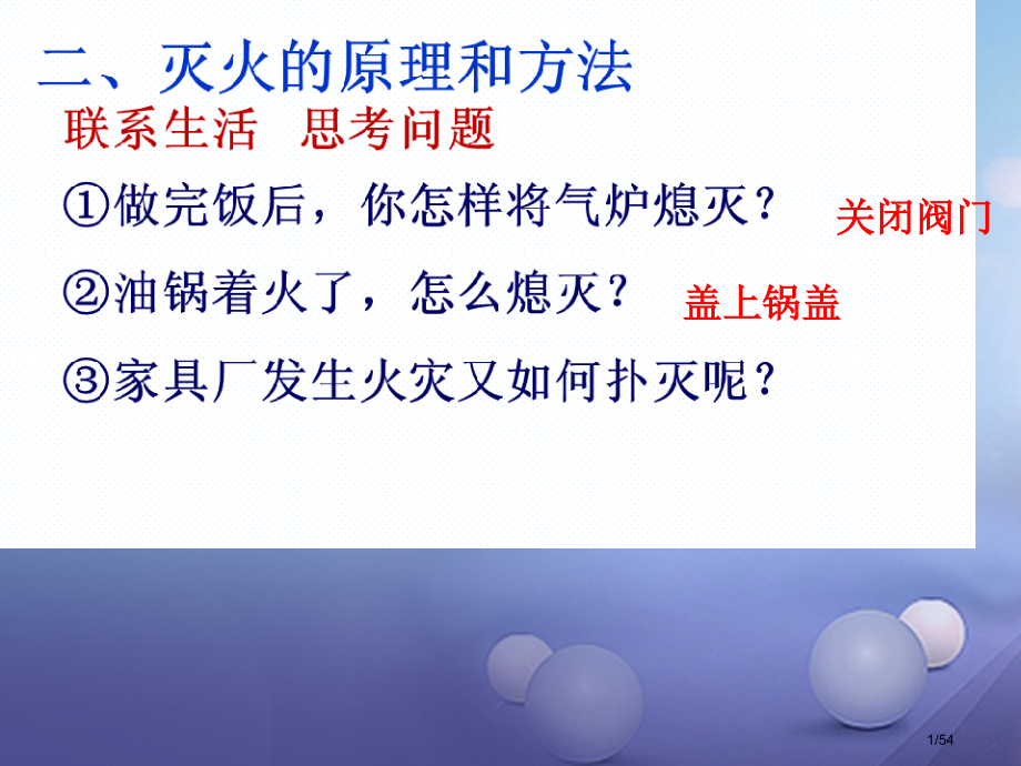 九年级化学上册6.1燃烧与灭火省公开课一等奖新名师优质课获奖课件.pptx_第1页