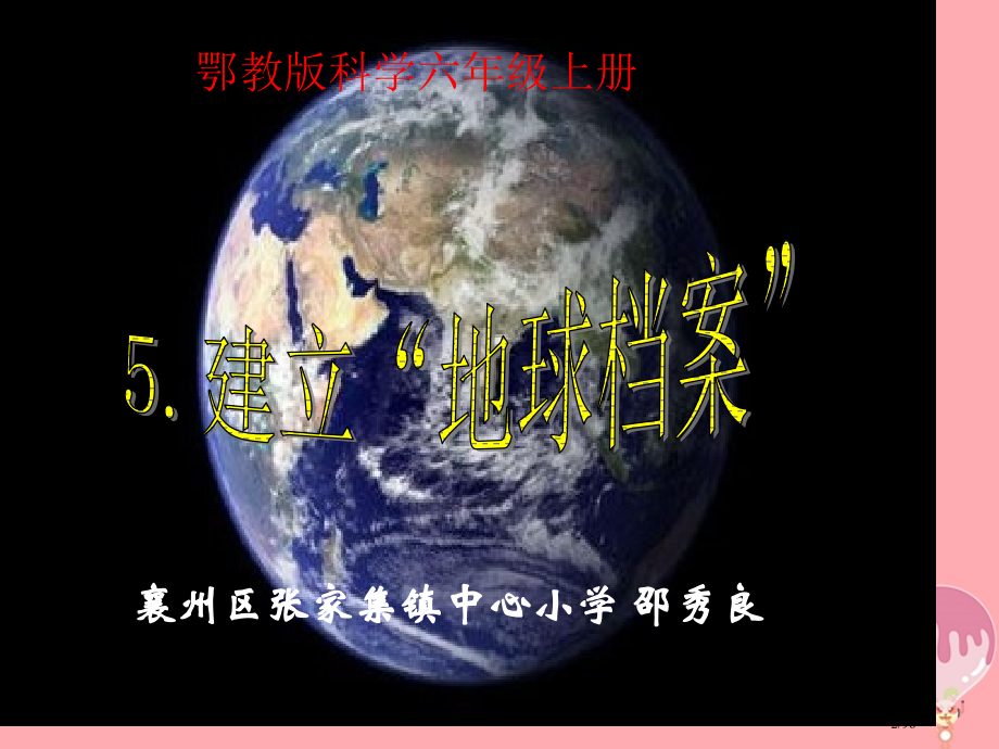 六年级科学上册第5课建立地球档案省公开课一等奖新名师优质课获奖课件.pptx_第2页