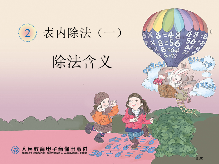 除法的初步认识市公开课一等奖省赛课微课金奖课件.pptx_第1页