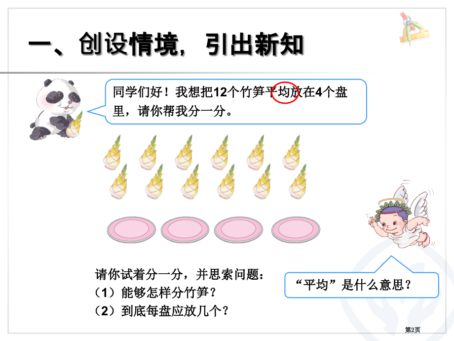 除法的初步认识市公开课一等奖省赛课微课金奖课件.pptx_第2页