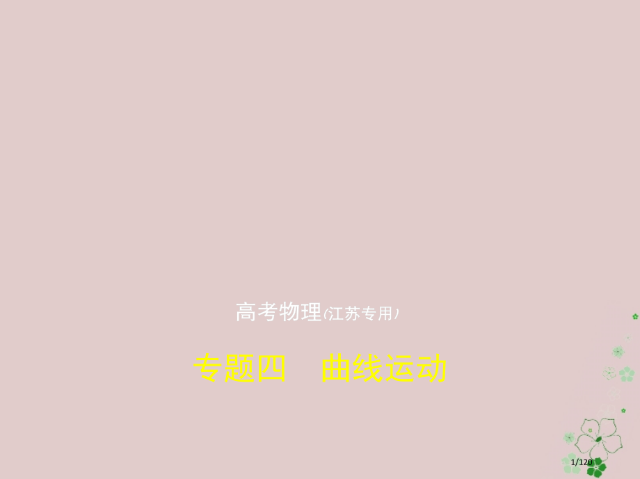 高考物理复习专题四曲线运动市赛课公开课一等奖省名师优质课获奖课件.pptx_第1页