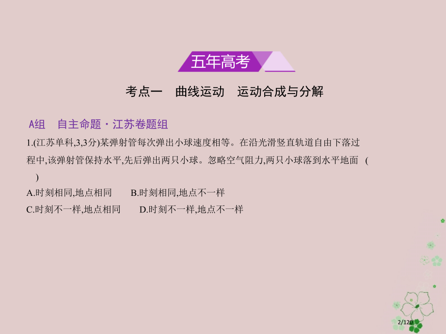 高考物理复习专题四曲线运动市赛课公开课一等奖省名师优质课获奖课件.pptx_第2页