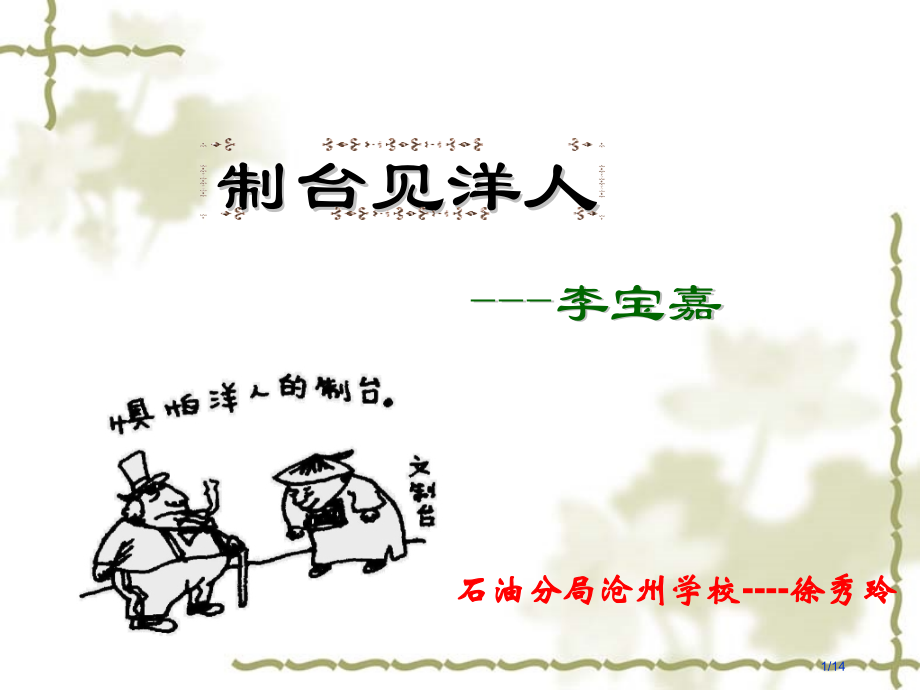 《制台见洋人》.pptx_第1页