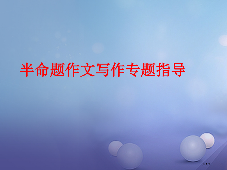中考语文作文分类指导半命题作文写作市赛课公开课一等奖省名师优质课获奖课件.pptx_第1页