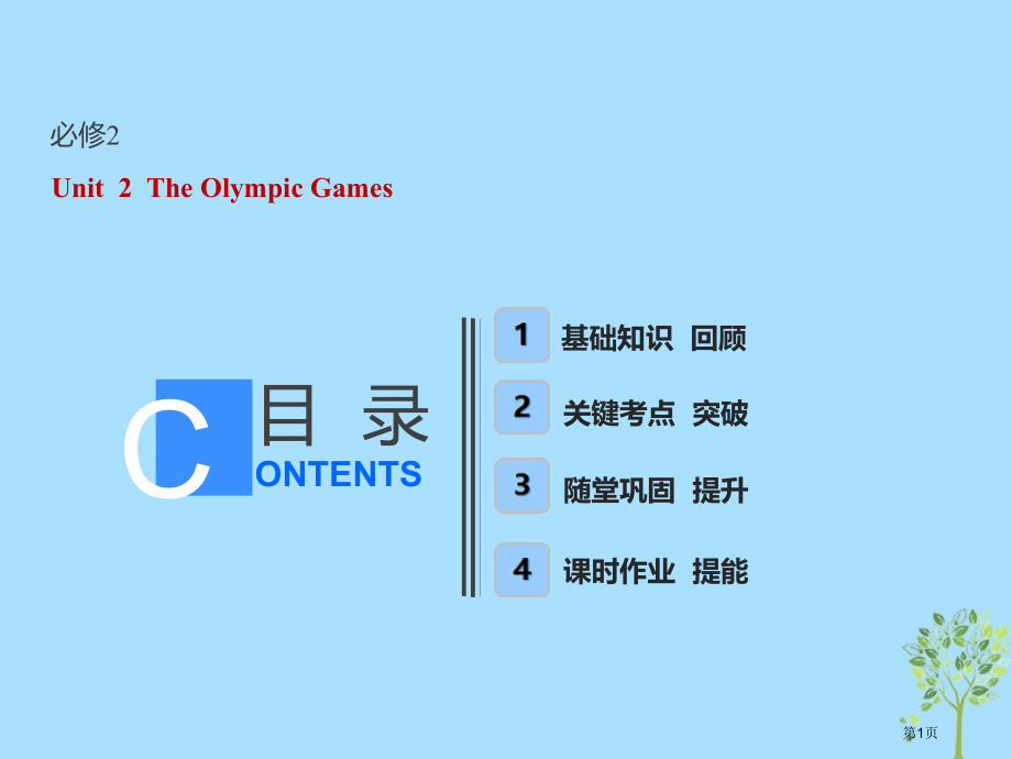 卷高考英语复习Unit2TheOlympicGames市赛课公开课一等奖省名师优质课获奖.pptx_第1页