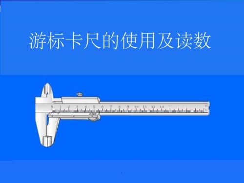游标卡尺的使用方法(全)63827ppt课件.ppt