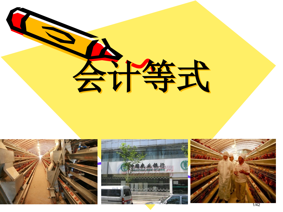 会计等式会计基础观摩课说课市公开课一等奖省赛课微课金奖课件.pptx_第1页