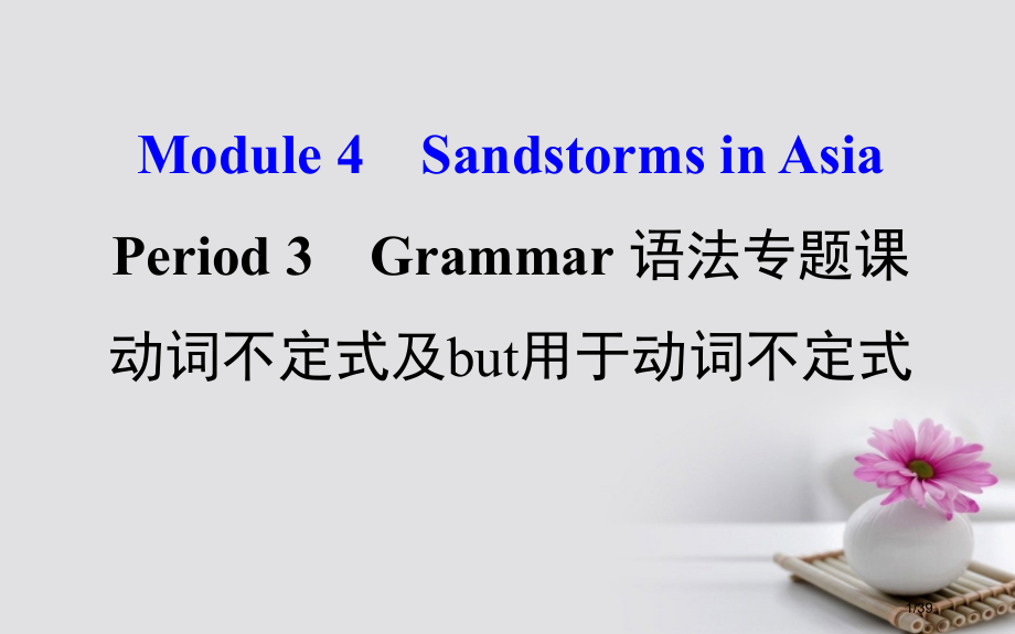 高中英语-Module-4-Sandstorms-in-Asia-Period-3-Grammar语.pptx_第1页