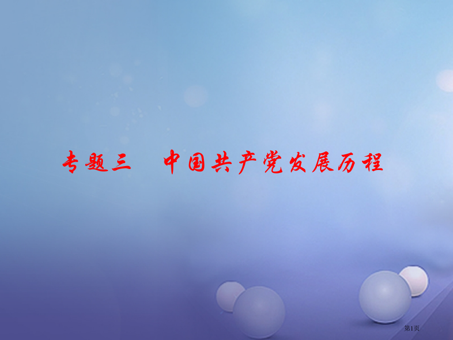 中考历史专题复习三中国共产党的发展历程省公开课一等奖百校联赛赛课微课获奖课件.pptx_第1页