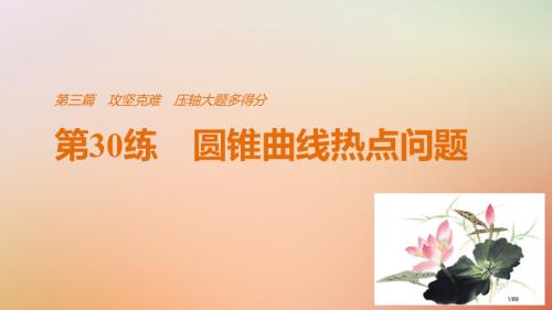 高考数学复习第三篇攻坚克难压轴大题多得分第30练圆锥曲线的热点问题文市赛课公开课一等奖省名师优质课获.pptx