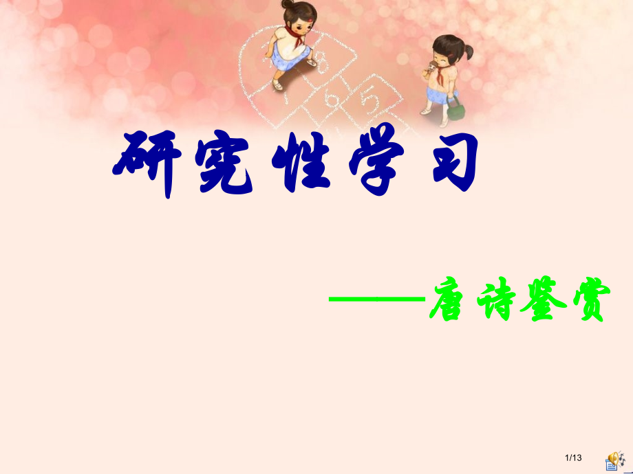 唐诗研究性学习市公开课一等奖省赛课微课金奖课件.pptx_第1页