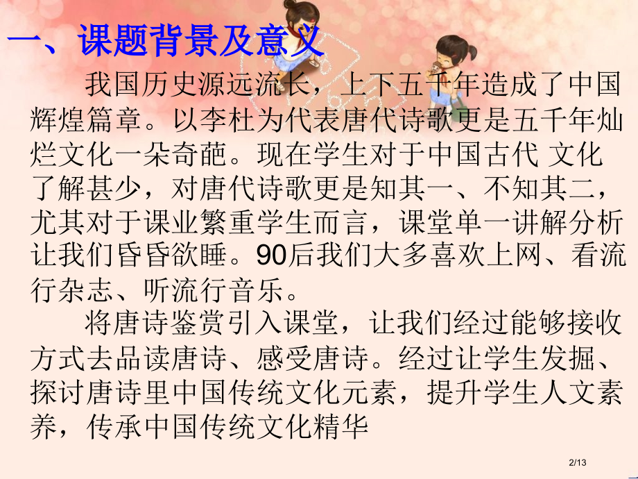 唐诗研究性学习市公开课一等奖省赛课微课金奖课件.pptx_第2页