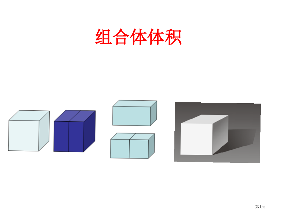 组合体的体积市公开课一等奖省赛课微课金奖课件.pptx_第1页