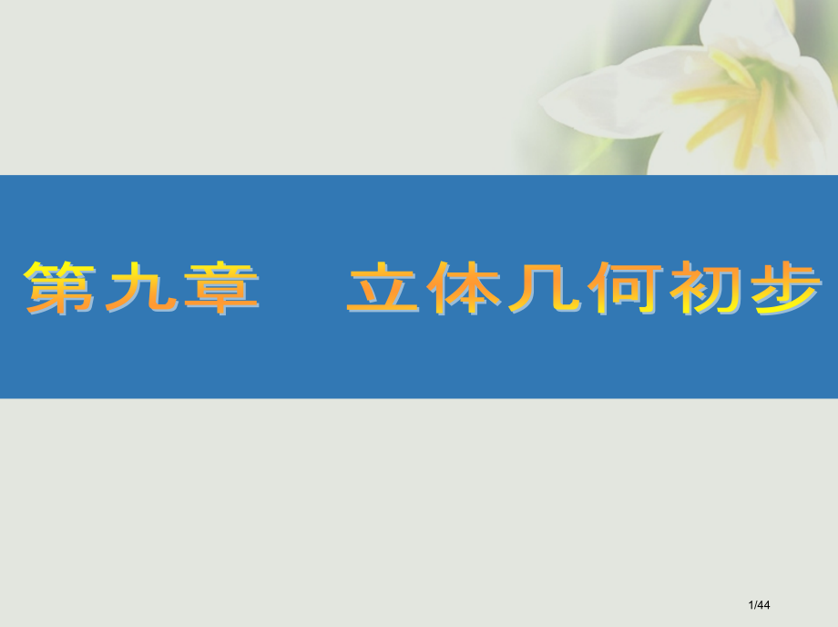 高考数学复习第九章立体几何初步53立体几何综合文市赛课公开课一等奖省名师优质课获奖课件.pptx_第1页