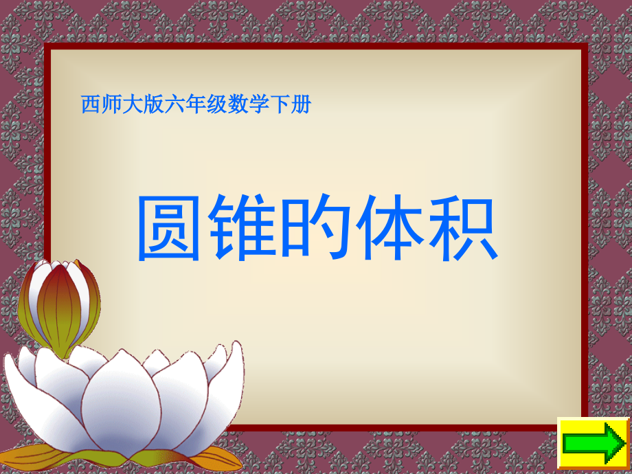 圆锥的体积课件市公开课一等奖市赛课金奖课件.pptx_第1页