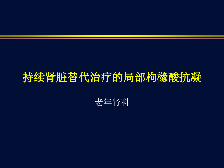 CRRT的局部枸橼酸抗凝(1).ppt_第1页