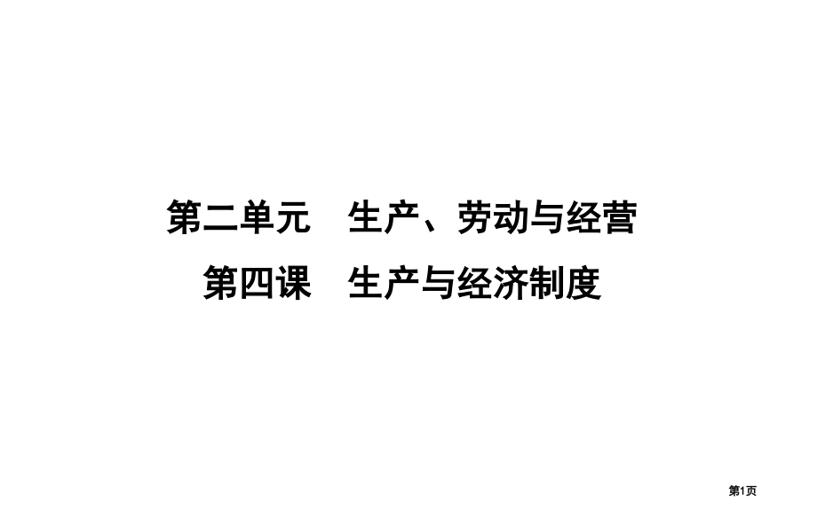 高考政治第复习第二单元生产劳动与经营第四课生产与经济制度市赛课公开课一等奖省名师优质课获奖课件.pptx_第1页
