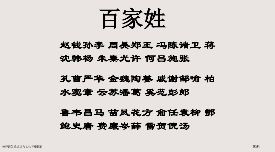 公开课姓氏源流与文化寻根课件市公开课一等奖省赛课微课金奖课件.pptx_第1页