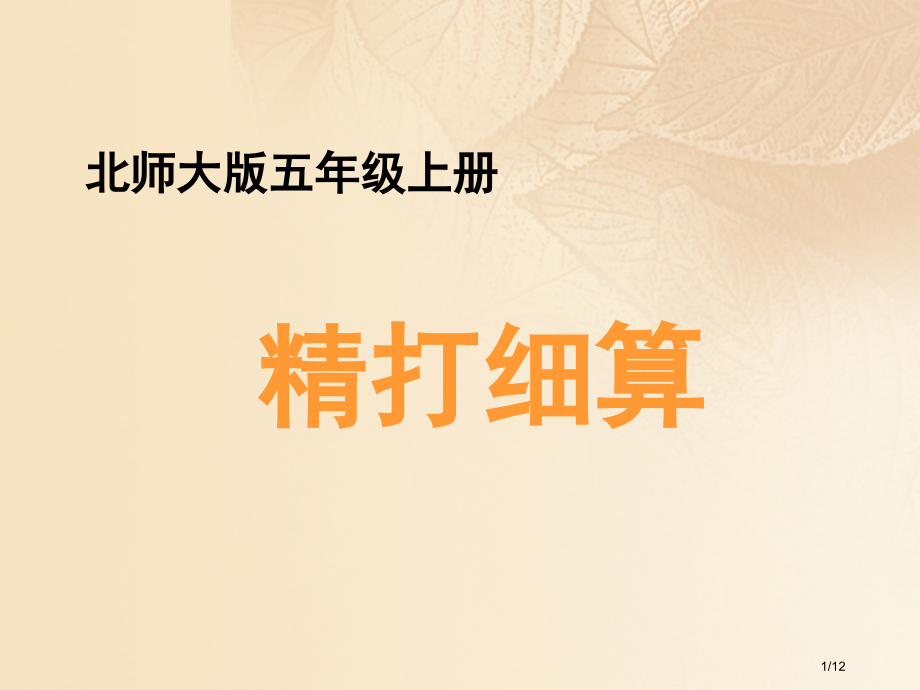五年级数学上册一小数除法1精打细算教学全国公开课一等奖百校联赛微课赛课特等奖课件.pptx_第1页