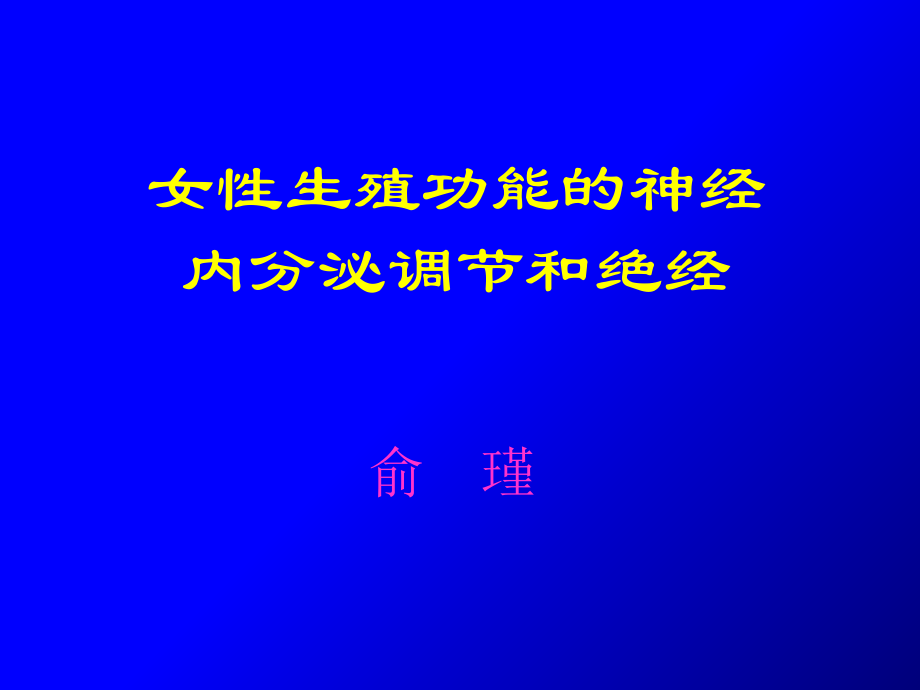 女性生殖内分泌与绝经.ppt_第1页