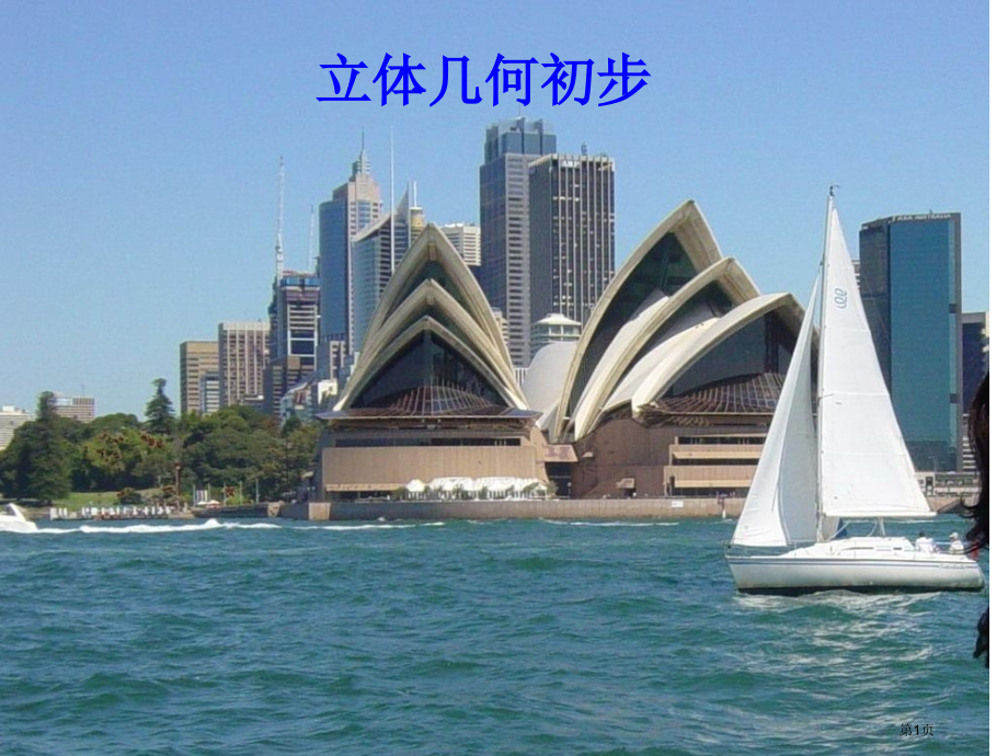 空间几何体体积与表面积市公开课一等奖省赛课微课金奖课件.pptx_第1页