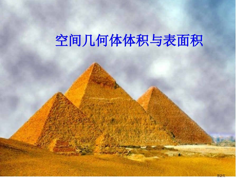 空间几何体体积与表面积市公开课一等奖省赛课微课金奖课件.pptx_第2页