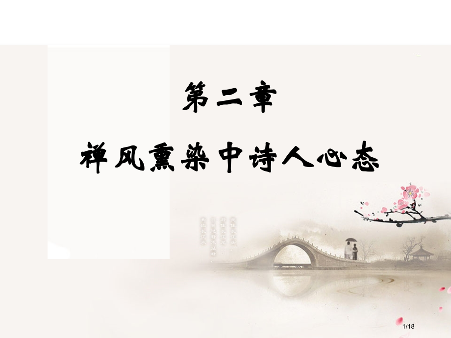 禅风熏染中的诗人心态市公开课一等奖省赛课微课金奖课件.pptx_第1页