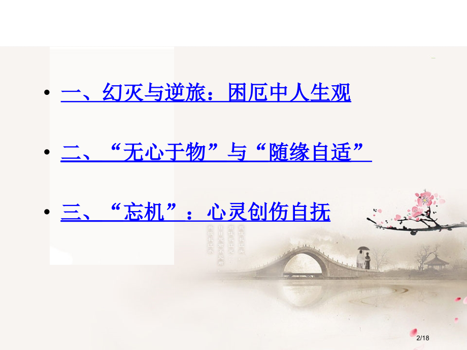 禅风熏染中的诗人心态市公开课一等奖省赛课微课金奖课件.pptx_第2页