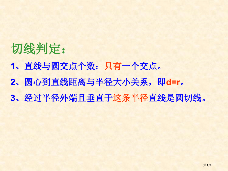 圆的切线性质定理市公开课一等奖省赛课微课金奖课件.pptx_第1页