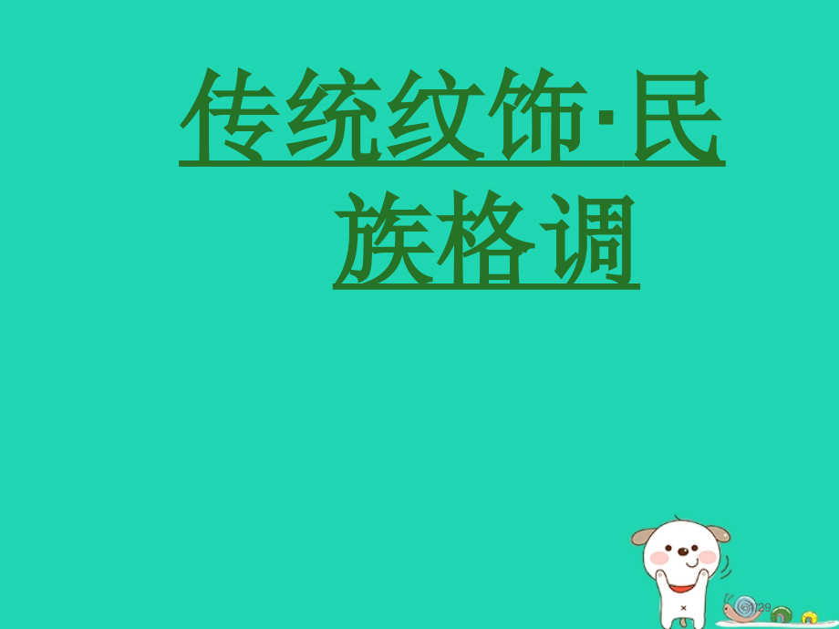 八年级美术上册第六单元让生活插上翅膀第11课传统纹饰民族风格省公开课一等奖新名师优质课获奖课件.pptx_第1页