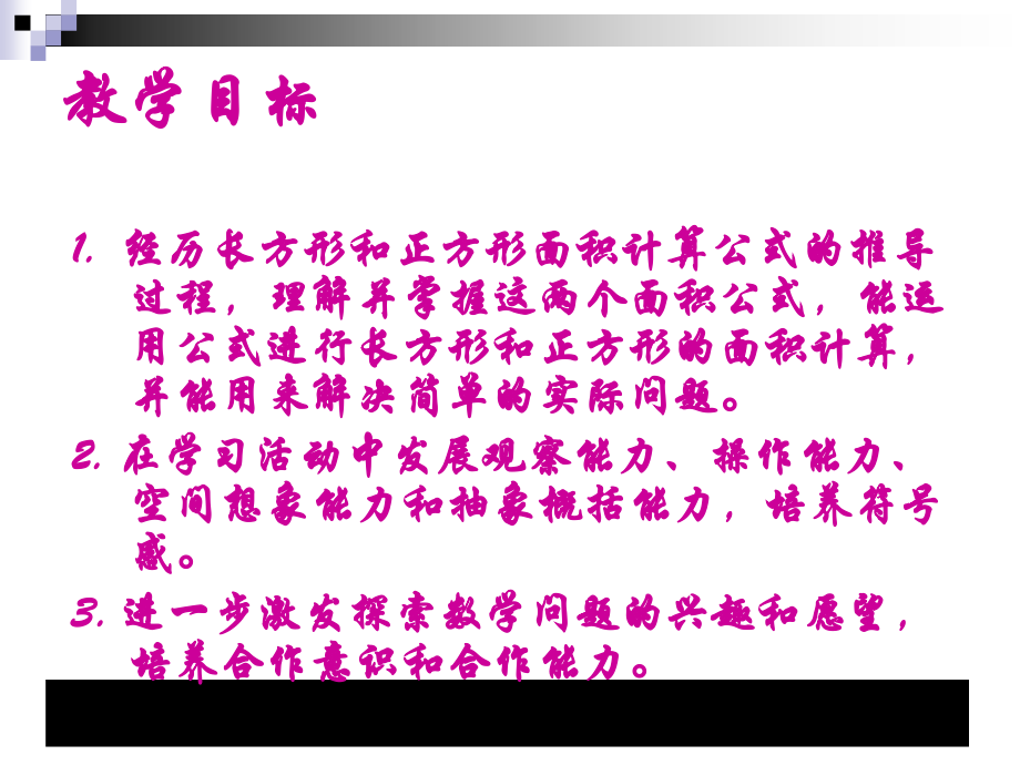 三年级数学下(苏教版)《面积的计算》第一课时课堂讲义.ppt_第1页